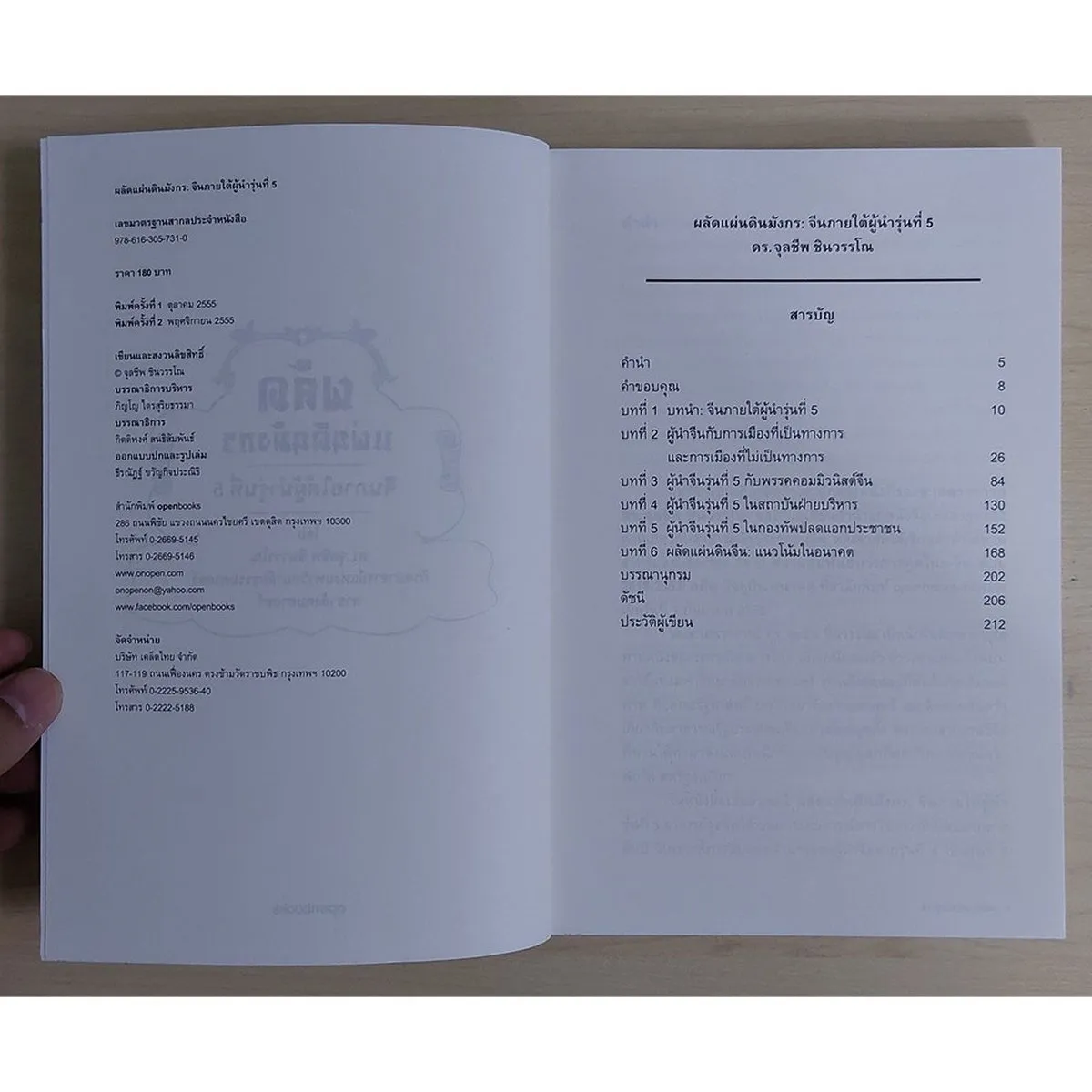 ผลัดแผ่นดินมังกร : จีนภายใต้ผู้นำรุ่นที่ 5 (หนังสือเก่ารับตามสภาพ) - Image 3