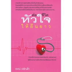 ต่อชีวิตหัวใจให้ยืนยาว (เจตน์ เจริญโท) [หนังสือสภาพ 70%]
