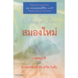 สมองใหม่ เล่ม 2 (The Ending of Time Part 2) [หนังสือสภาพ 70%]