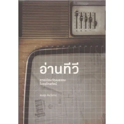 อ่านทีวี : การเมืองวัฒนธรรมในจอโทรทัศน์ [หนังสือสภาพ 70%]