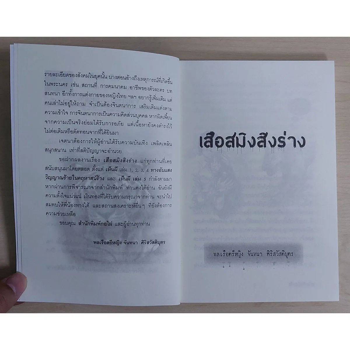 เสือสมิงสิงร่าง (พลเรือตรีหญิง จันทนา ศิริสวัสดิบุตร) หนังสือเก่ารับตามสภาพ - Image 4