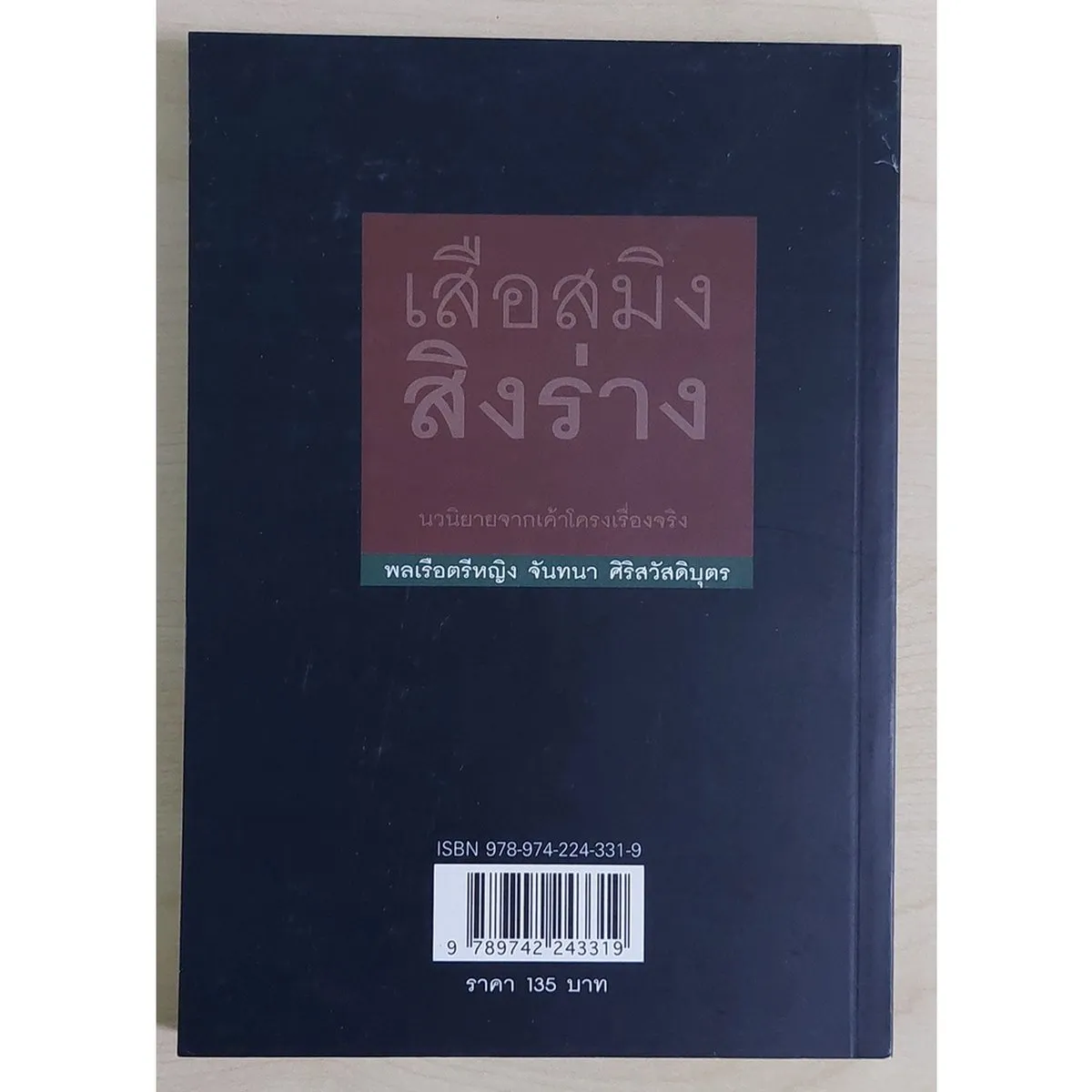 เสือสมิงสิงร่าง (พลเรือตรีหญิง จันทนา ศิริสวัสดิบุตร) หนังสือเก่ารับตามสภาพ - Image 2