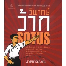 วิพากษ์ว้าก SOTUS (นายชาติสังคม) [หนังสือสภาพ 70%]