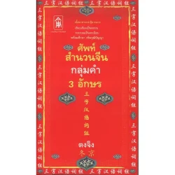 ศัพท์สำนวนจีน กลุ่มคำ 3 อักษร [หนังสือสภาพ 70%]