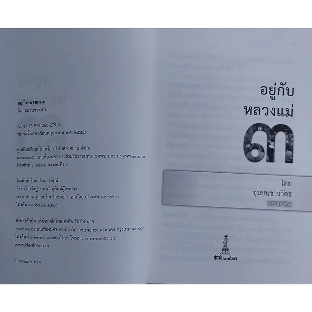 อยู่กับหลวงแม่ ๓ (หนังสือเก่ารับตามสภาพ) - Image 3