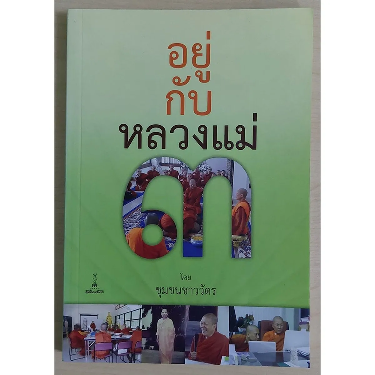 อยู่กับหลวงแม่ ๓ (หนังสือเก่ารับตามสภาพ)