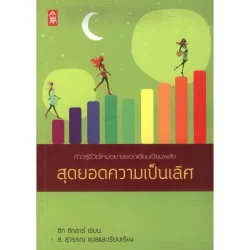 สุดยอดความเป็นเลิศ [หนังสือสภาพ 70%]