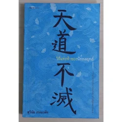 วิถีแห่งฟ้าของนักกลยุทธ์ (หนังสือเก่ารับตามสภาพ)