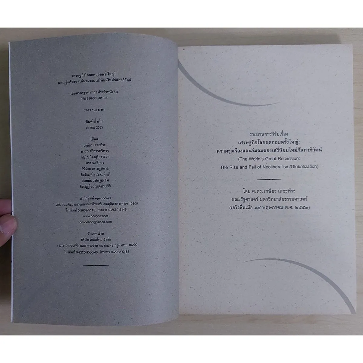 เศรษฐกิจโลกถดถอยครั้งใหญ่ (หนังสือเก่ารับตามสภาพ) - Image 3