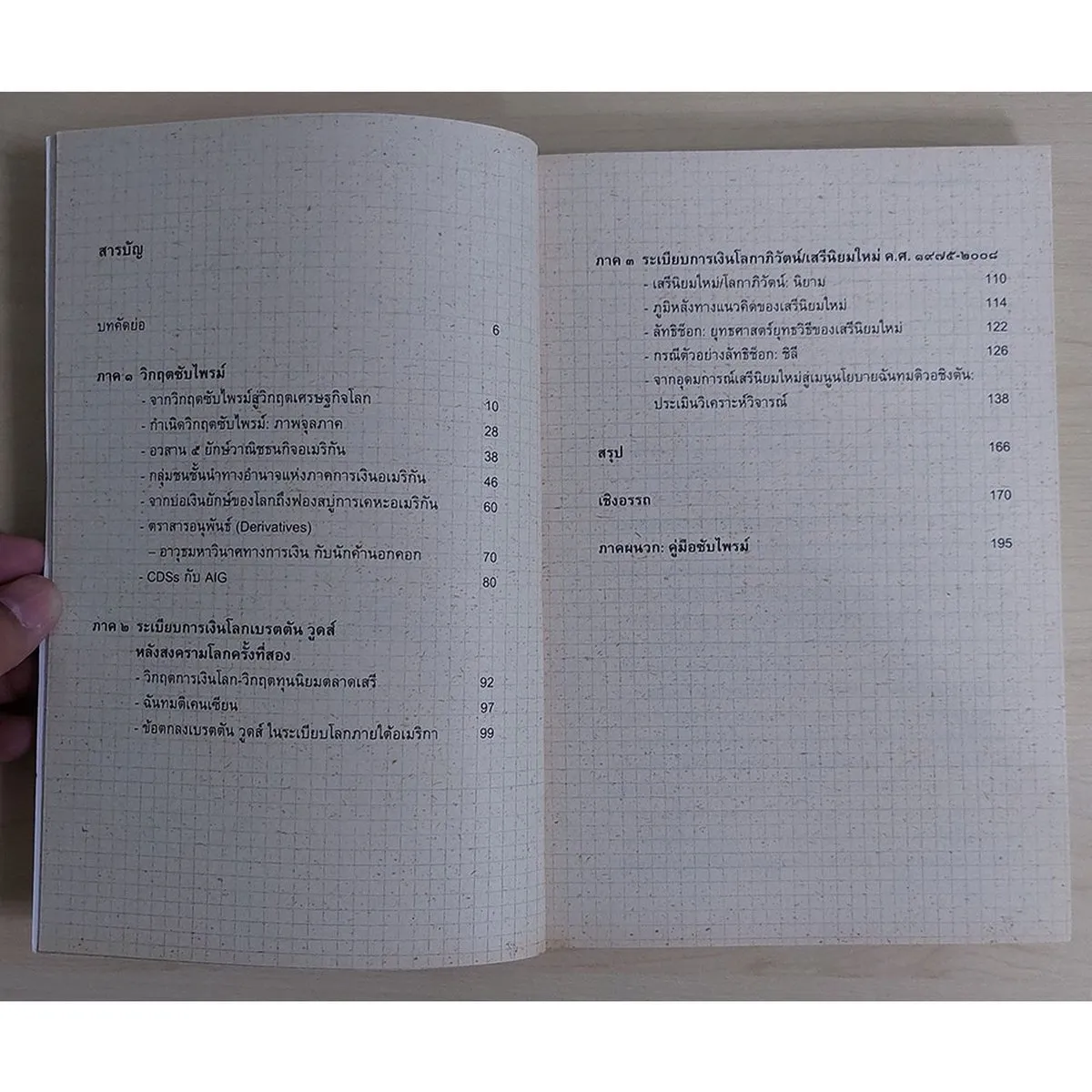 เศรษฐกิจโลกถดถอยครั้งใหญ่ (หนังสือเก่ารับตามสภาพ) - Image 4