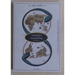 เศรษฐกิจโลกถดถอยครั้งใหญ่ (หนังสือเก่ารับตามสภาพ)