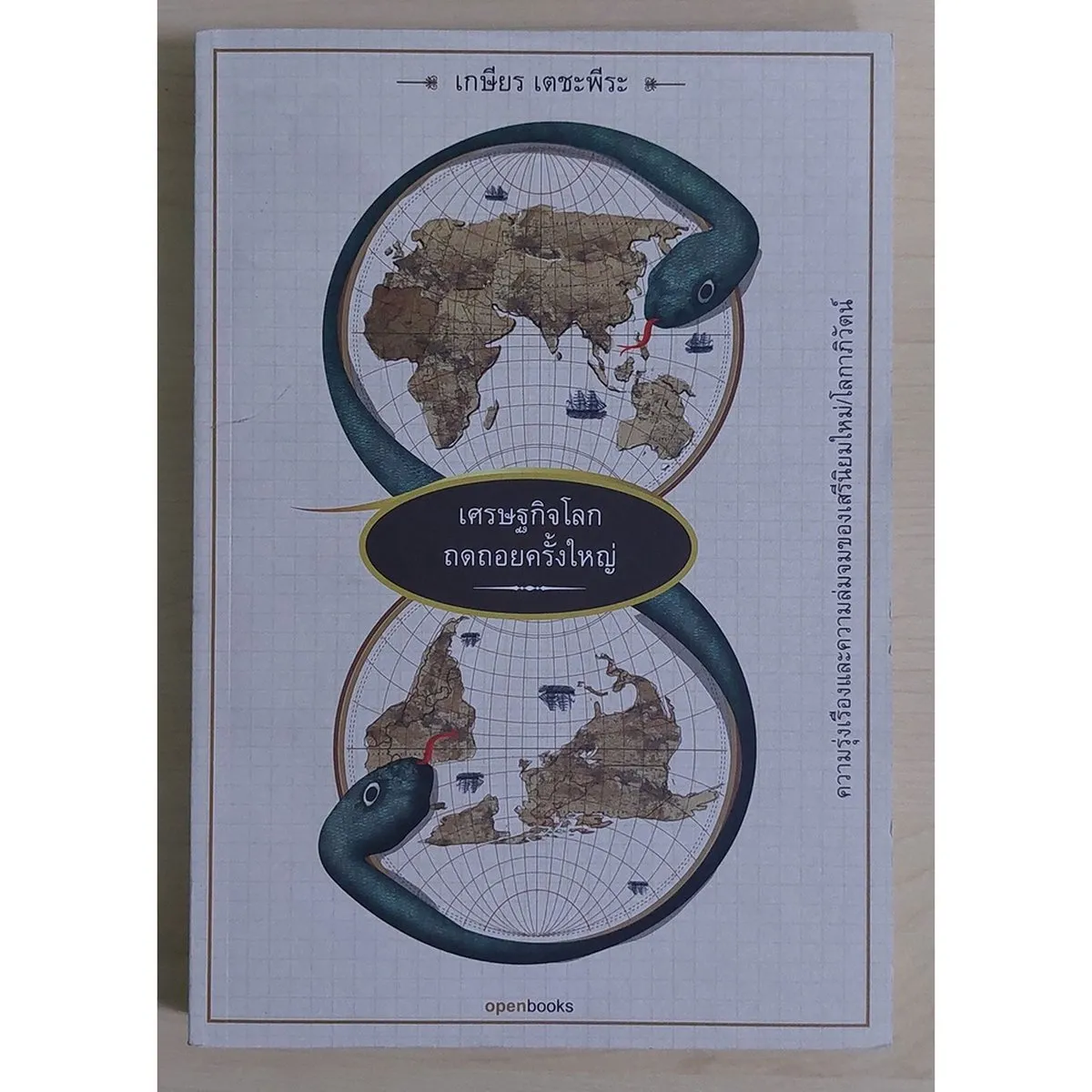 เศรษฐกิจโลกถดถอยครั้งใหญ่ (หนังสือเก่ารับตามสภาพ)