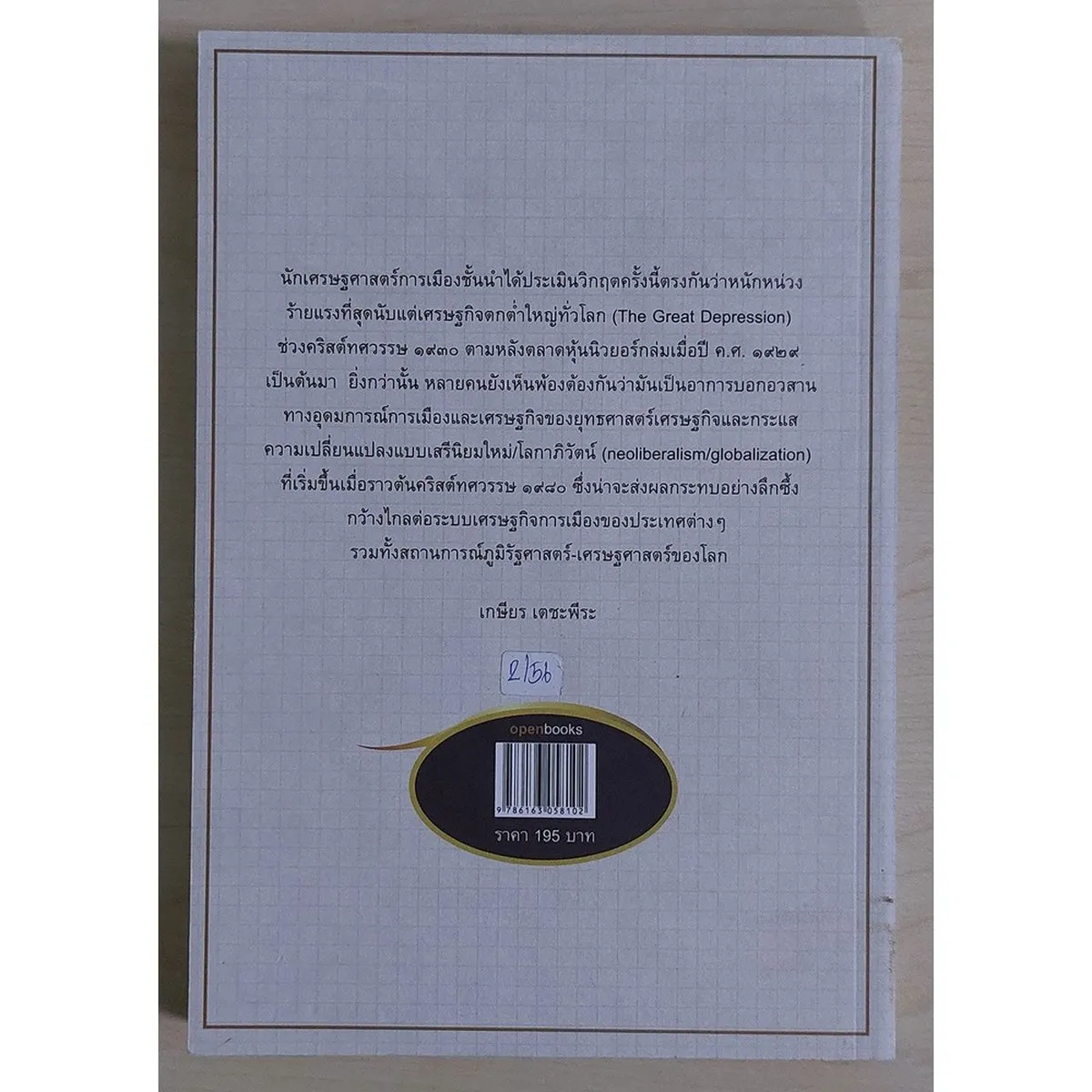 เศรษฐกิจโลกถดถอยครั้งใหญ่ (หนังสือเก่ารับตามสภาพ) - Image 2