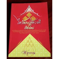 ไหว้พระให้ดวงดีที่เชียงใหม่ (หนังสือสภาพ 70%)