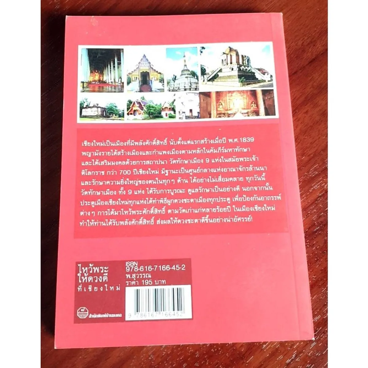 ไหว้พระให้ดวงดีที่เชียงใหม่ (หนังสือสภาพ 70%) - Image 2