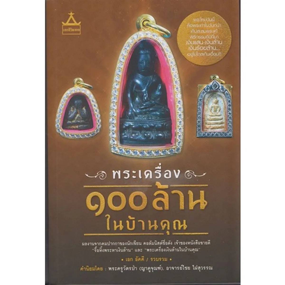 พระเครื่อง 100 ล้านในบ้านคุณ (หนังสือสภาพ 70%)