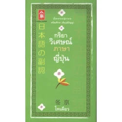 กริยาวิเศษณ์ภาษาญี่ปุ่น [หนังสือสภาพ 70%]