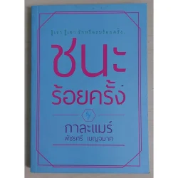 ชนะร้อยครั้ง:รู้เรา รู้เขา รักหรือรบร้อยครั้ง [หนังสือสภาพ 70%]