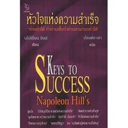 หัวใจแห่งความสำเร็จ (นโปเลียน ฮิลล์/ปสงค์อาสา) [หนังสือสภาพ 70%]