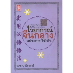 ไวยากรณ์จีนกลาง อย่างง่าย-ใช้จริง [หนังสือสภาพ 70%]