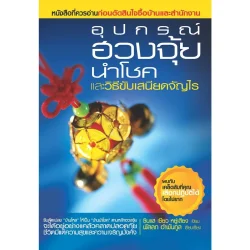 (โปรวันตรุษจีน) อุปกรณ์ฮวงจุ้ยนำโชค และวิธีขับเสนียดจัญไร