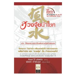 (โปรวันตรุษจีน) ฮวงจุ้ยนำโชค ฉบับ วิธีออกแบบและปรับแต่งฮวงจุ้ยด้วยตัวเอง