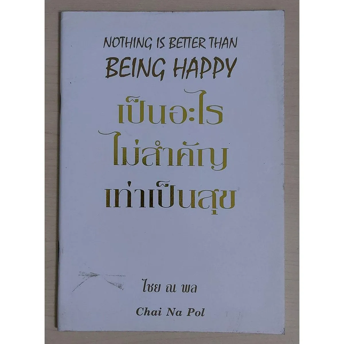 เป็นอะไรไม่สำคัญเท่าเป็นสุข (หนังสือสภาพ 70%)