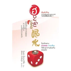 (โปรวันตรุษจีน) ฮวงจุ้ยมงคล ฉบับ วิธีแสวงลาภลอย ลาภเสี่ยง และเสริมดวงพนัน