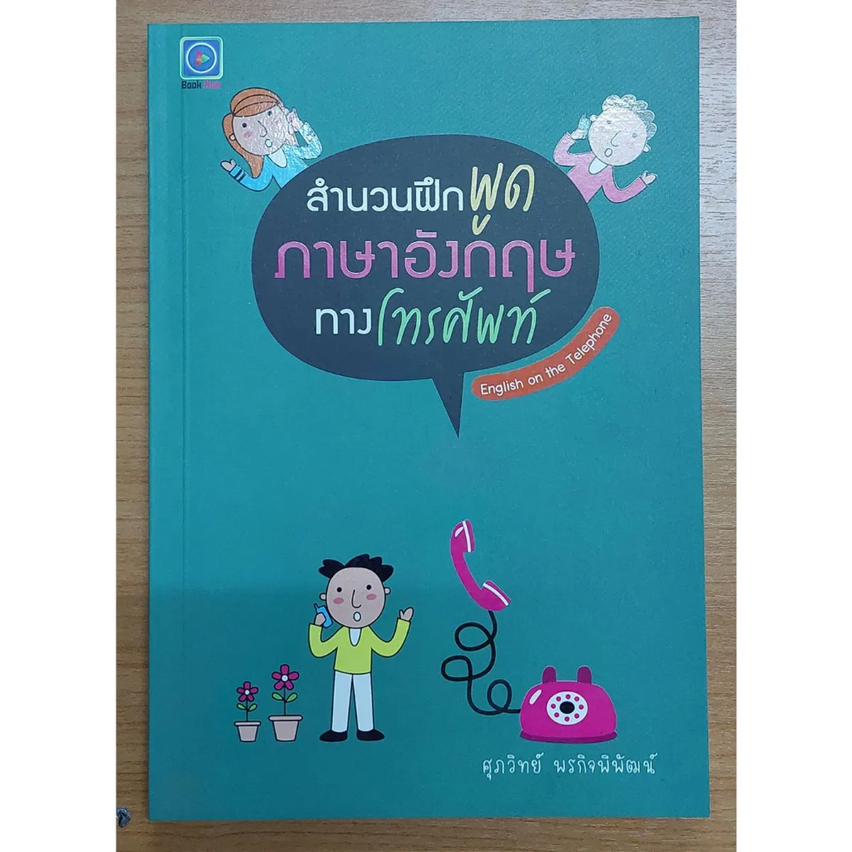 สำนวนฝึกพูดภาษาอังกฤษทางโทรศัพท์