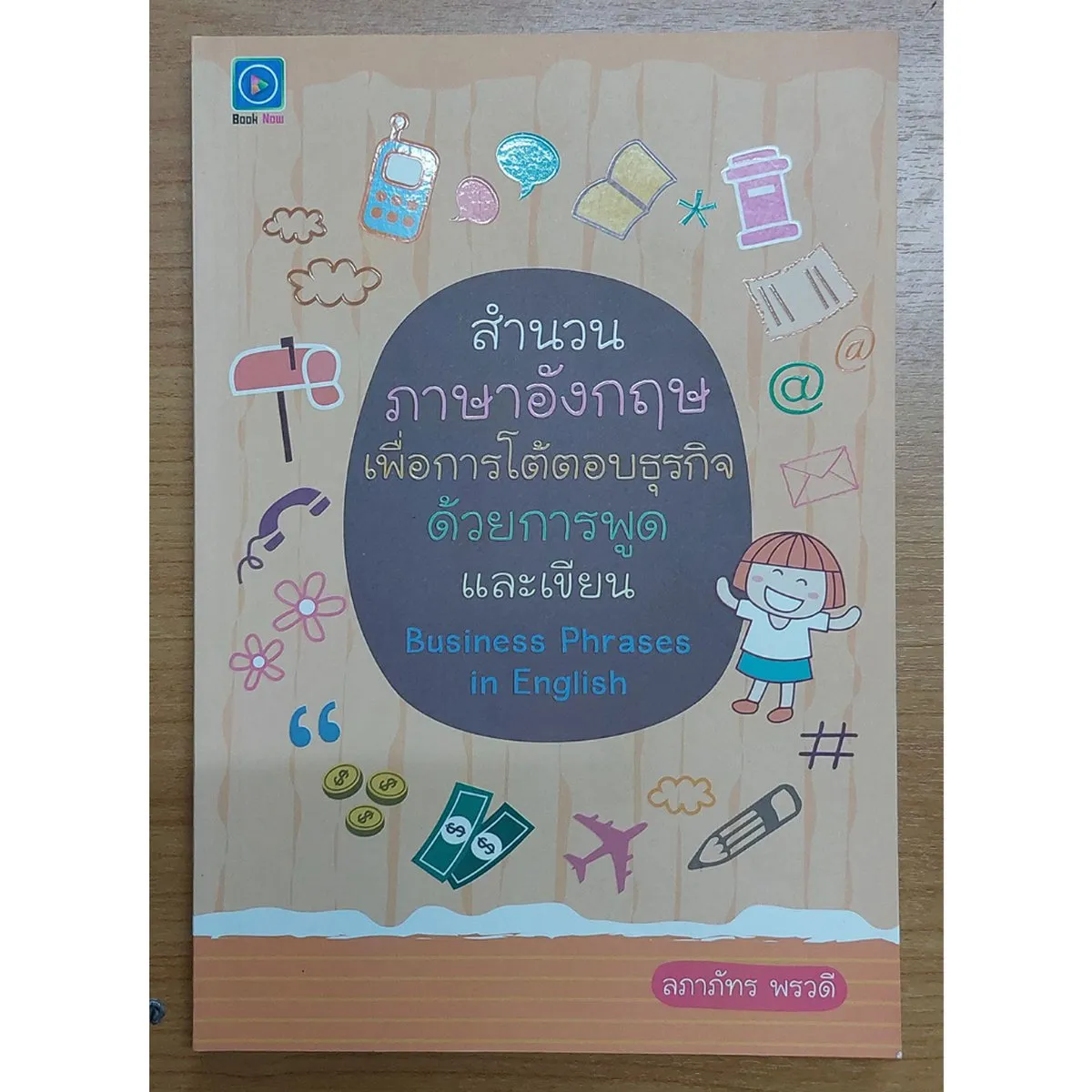 สำนวนภาษาอังกฤษเพื่อการโต้ตอบธุรกิจด้วยการพูดและเขียน