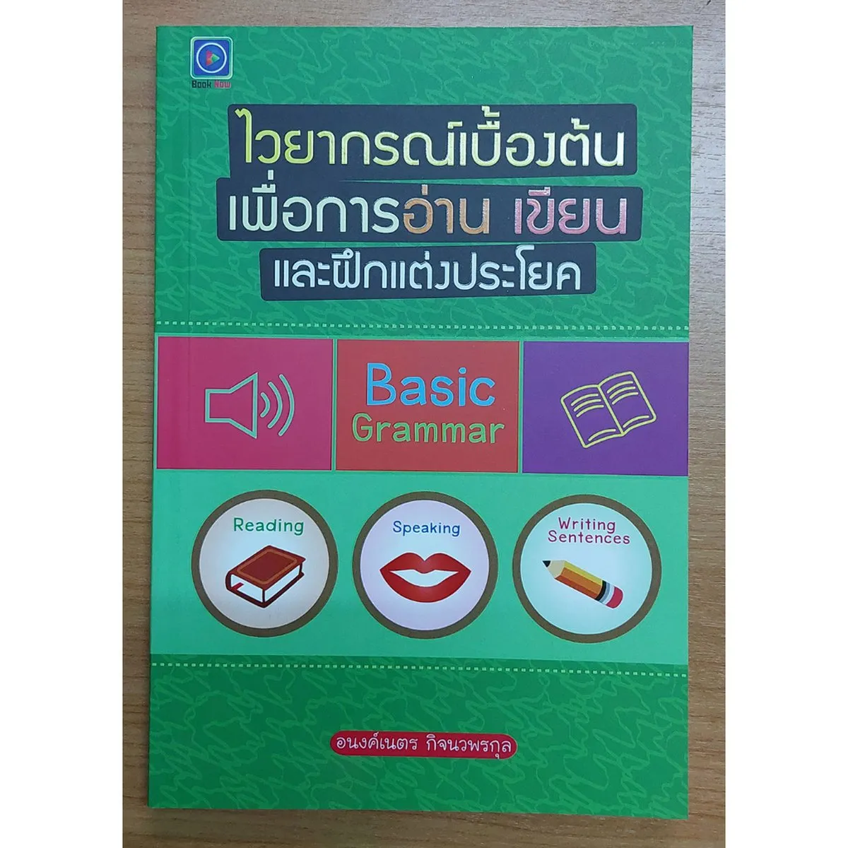 ไวยากรณ์เบื้องต้นเพื่อการอ่าน เขียน และฝึกแต่งประโยค : Basic Grammar
