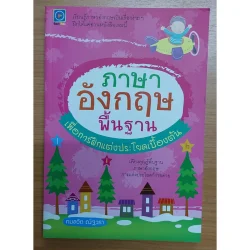 ภาษาอังกฤษพื้นฐานเพื่อการฝึกแต่งประโยคเบื้องต้น