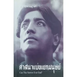 ศาสนาแบ่งแยกมนุษย์ ... (สภาพ 60%)