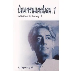 ปัจเจกชนและสังคม .1 (Individual & Society .1) [หนังสือสภาพ 70%]