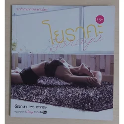 โยราคะ : ดีเจกบ-นวพร เต่าทอง (หนังสือเก่ารับตามสภาพ)