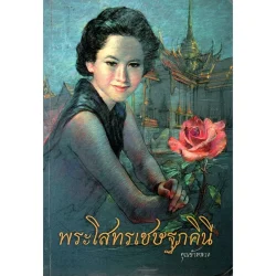 พระโสทรเชษฐภคินี (คุณข้าหลวง) [หนังสือสภาพ 70%]