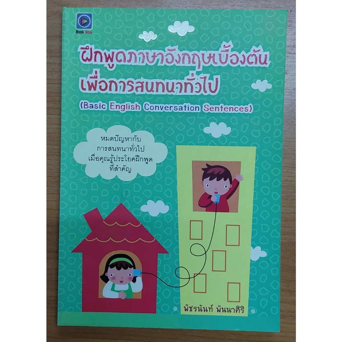 ฝึกพูดภาษาอังกฤษเบื้องต้นเพื่อการสนทนาทั่วไป