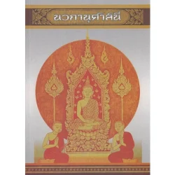 นวกานุศาสนี | พระธรรมเจดีย์ (กี มารชิโน ป.ธ. ๙) [หนังสือสภาพ 70%]