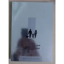 สัมพันธภาพสร้างสรรค์ (หนังสือสภาพ 70%)