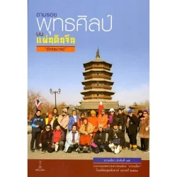 ตามรอยพุทธศิลป์บนแผ่นดินจีน | ฉัตรสุมาลย์ [หนังสือสภาพ 70%]