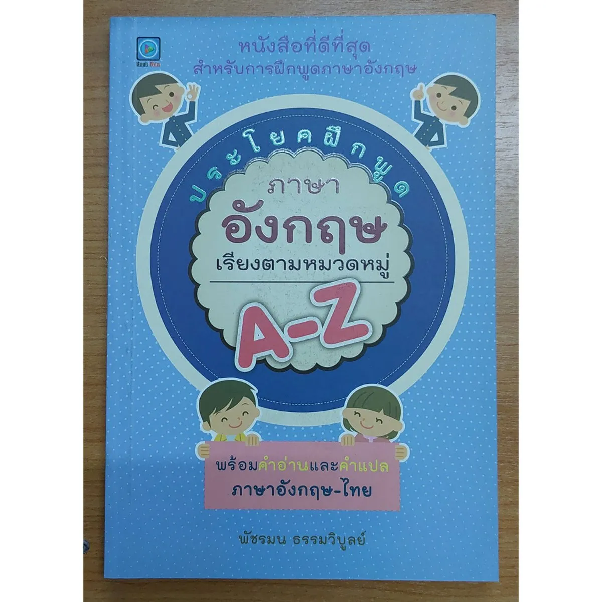 ประโยคฝึกพูดภาษาอังกฤษเรียงตามหมวดหมู่ A-Z