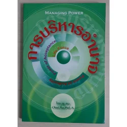 การบริหารอำนาจ (หนังสือสภาพ 70%)