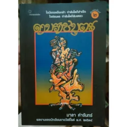 ดาบราชบุตร : มาลา คำจันทร์ (หนังสือเก่ารับตามสภาพ)