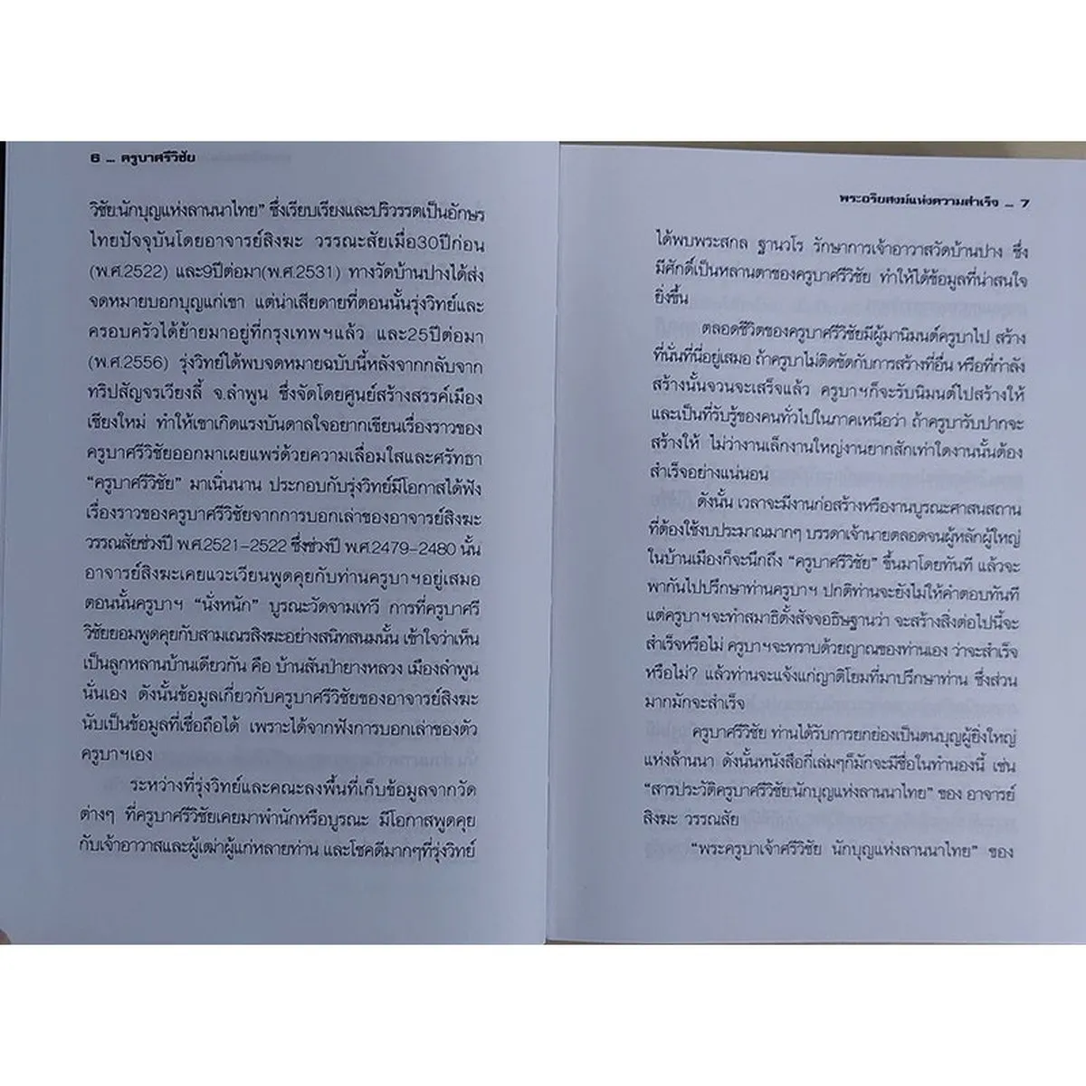 ครูบาศรีวิชัย พระอริยสงฆ์แห่งความสำเร็จ (ปกแข็ง) "หนังสือเก่ารับตามสภาพ" - Image 5