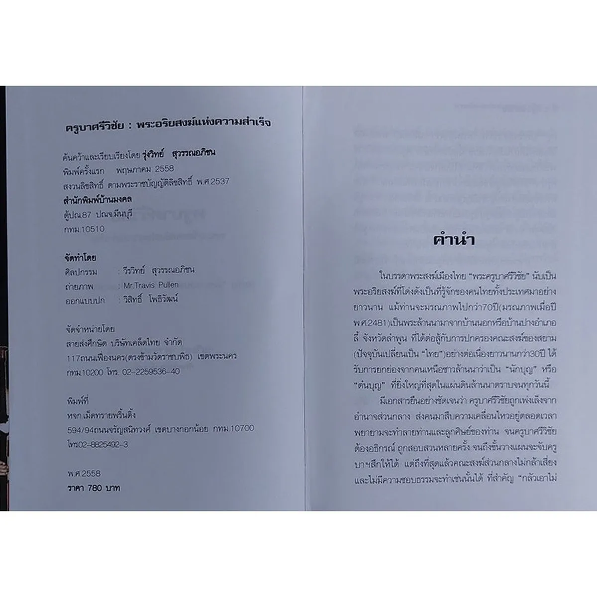 ครูบาศรีวิชัย พระอริยสงฆ์แห่งความสำเร็จ (ปกแข็ง) "หนังสือเก่ารับตามสภาพ" - Image 3