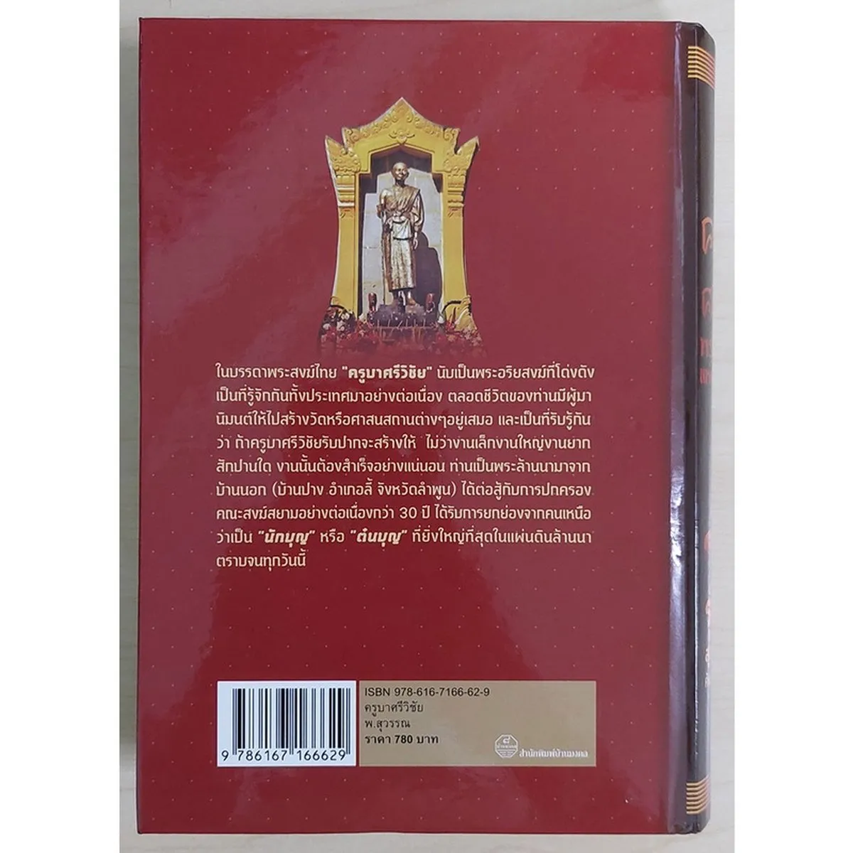 ครูบาศรีวิชัย พระอริยสงฆ์แห่งความสำเร็จ (ปกแข็ง) "หนังสือเก่ารับตามสภาพ" - Image 2