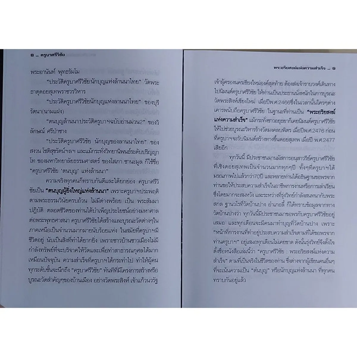 ครูบาศรีวิชัย พระอริยสงฆ์แห่งความสำเร็จ (ปกแข็ง) "หนังสือเก่ารับตามสภาพ" - Image 6