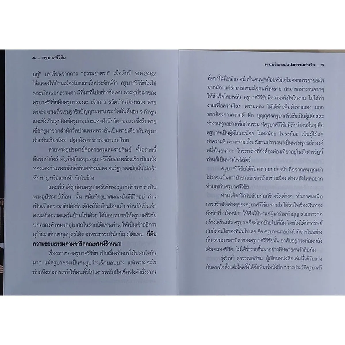 ครูบาศรีวิชัย พระอริยสงฆ์แห่งความสำเร็จ (ปกแข็ง) "หนังสือเก่ารับตามสภาพ" - Image 4