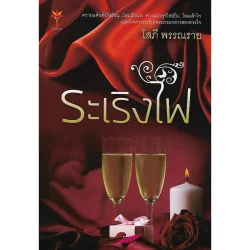 ระเริงไฟ (โสภี พรรณราย)