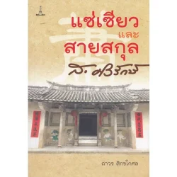 แซ่เซียวและสายสกุล ส.ศิวรักษ์ | ถาวร สิกขโกศล [หนังสือสภาพ 70%]